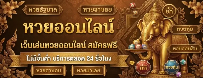 หวย ลาว พัฒนา มี วัน ไหน บ้าง