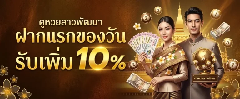 หวย ลาว พัฒนา สถิติ