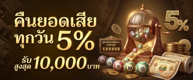 ดู สถิติ หวย ลาว พัฒนา ย้อน หลัง