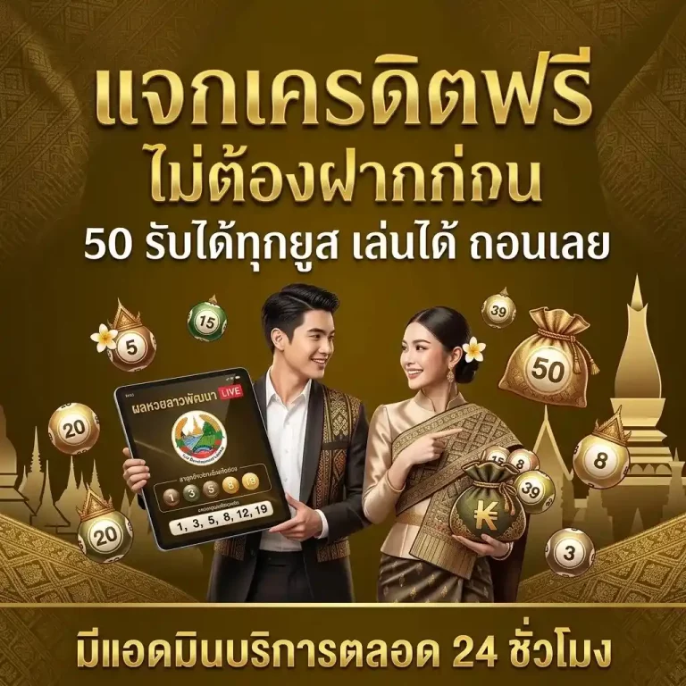 หวย ลาว พัฒนา มี วัน ไหน บ้าง